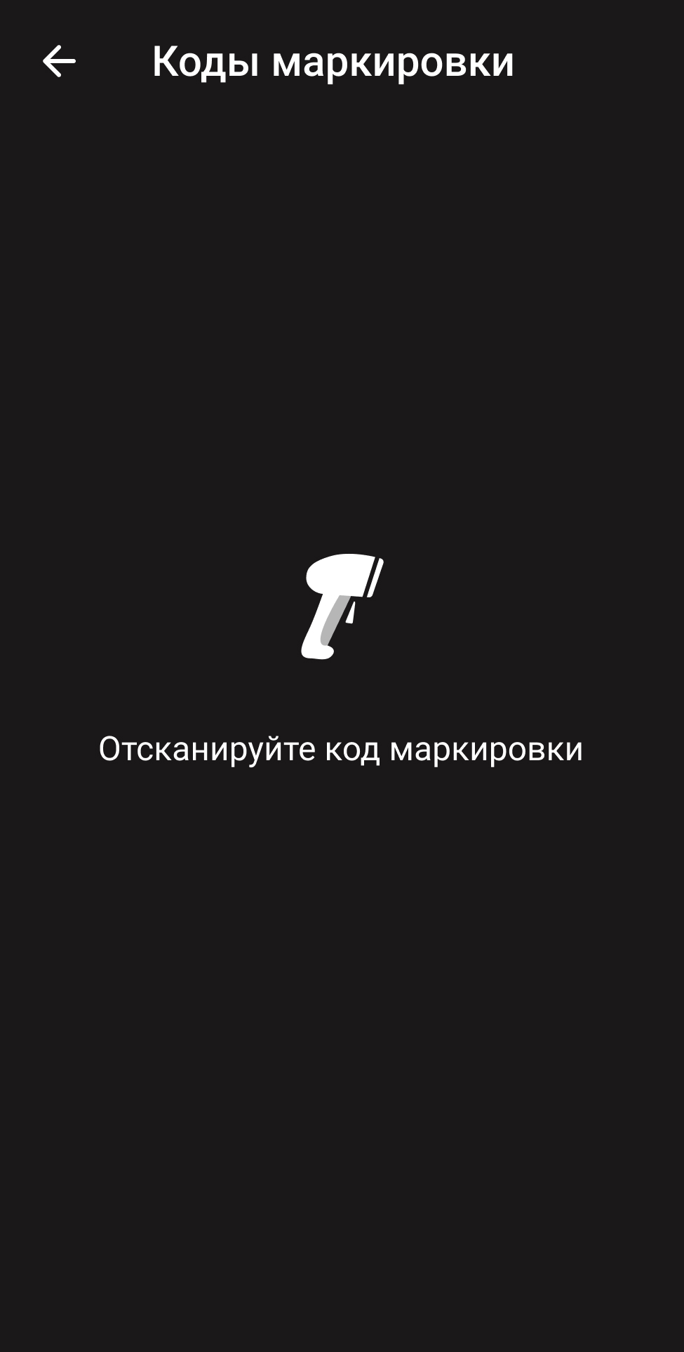 Экран ожидания сканирования кода маркировки