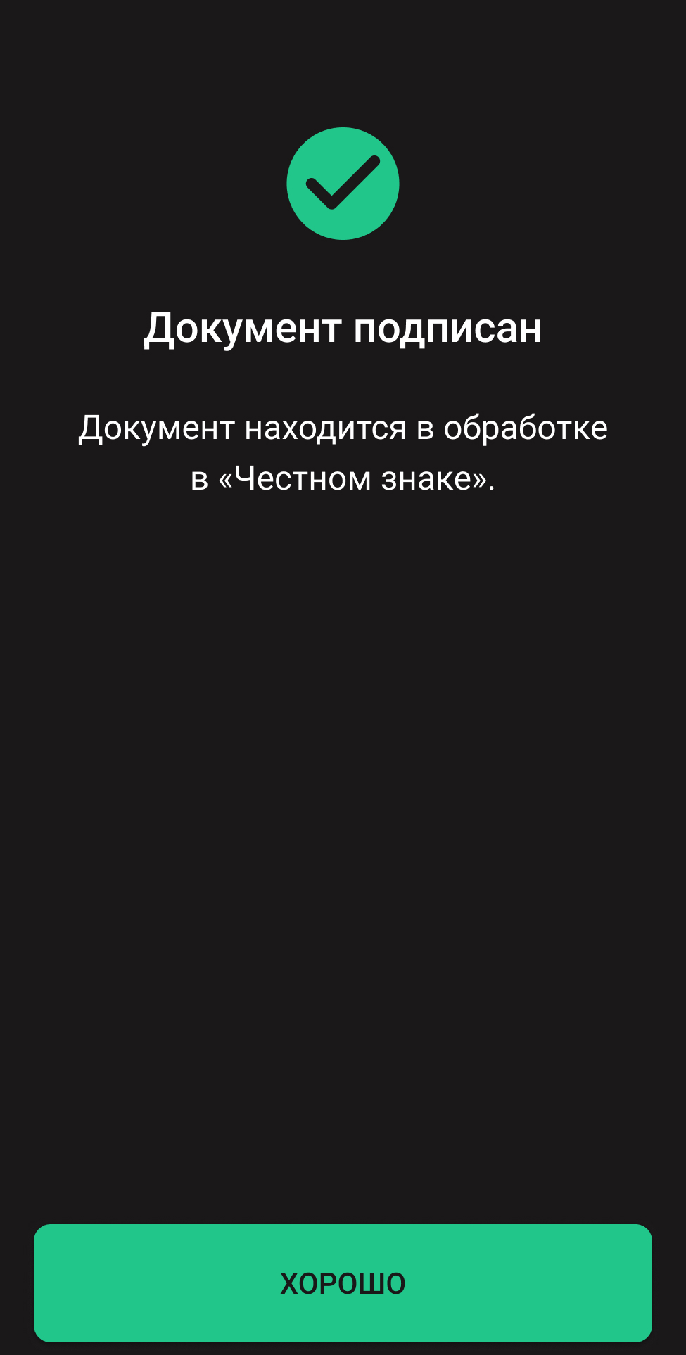 Документ подписан и отправлен в «Честный знак»