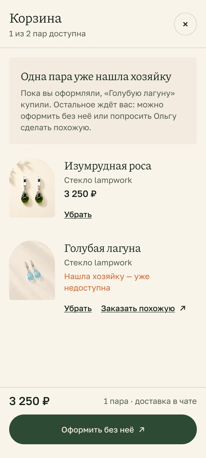 Корзина, где одну пару купили во время оформления