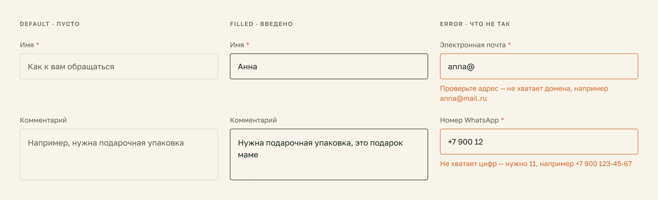 Поля ввода: пусто с подсказкой, введено, ошибка с текстом под полем