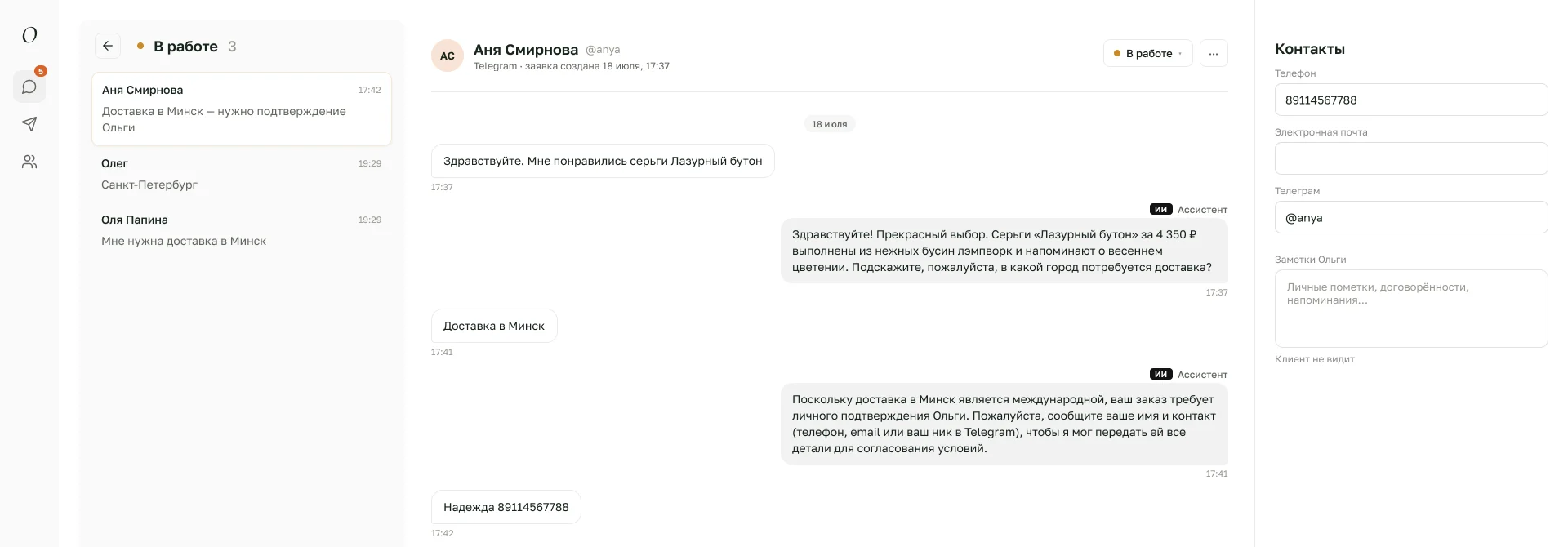 Карточка заявки: переписка с меткой ИИ, статус, контакты и заметки Ольги